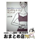 著者：山田 光敏出版社：PHP研究所サイズ：単行本ISBN-10：456964936XISBN-13：9784569649368■こちらの商品もオススメです ● NHKためしてガッテン食の知恵袋事典 / NHK科学 環境番組部季刊「NHKためし / アスコム [単行本] ● 30秒“腸もみ”！ダイエット / 砂沢 佚枝 / 三笠書房 [文庫] ● 産後骨盤ダイエット / 山田 光敏 / PHP研究所 [単行本] ● 1分リンパダイエット リンパマッサージで気持ちよくやせる / 渡辺佳子 / 大和書房 [文庫] ● 日常会話なのに辞書にのっていない英語の本 / 松本 薫, J.ユンカーマン / 講談社 [単行本] ● もっと野菜を食べなくっちゃ 新版 / 講談社 / 講談社 [ムック] ● 小さなお店、はじめました 人気店のオーナーに教えてもらう「小さなお店のつくり / TimemachineLabo. / 翔泳社 [単行本] ● 世界の非ネイティブエリートがやっている英語勉強法 / 斉藤 淳 / KADOKAWA/中経出版 [単行本（ソフトカバー）] ● やっぱりおいしいサラダおかずベスト150 / 主婦と生活社 / 主婦と生活社 [その他] ● アセンション・リーダーズ 光の翼をもつ人々 / 中丸 薫 / 学研プラス [単行本] ● 野菜だけで病気を治す / 石原 結實 / 廣済堂出版 [単行本] ● はじめてのリンパ 1からのマッサージ＆ストレッチ / 加藤雅俊, 株式会社Lotus8, 花島ゆき / ブルーロータスパブリッシング(インプレス) [単行本] ● セルライト超燃焼リンパマッサージ かんたんおうちマッサージでデコボコ脂肪が消える！ 新版 / 渡辺 佳子 / 毎日コミュニケーションズ [単行本（ソフトカバー）] ● 免疫力を高める野菜おかず139 食べて元気、体に効く！139品 / ベターホーム協会 / ベターホーム協会 [単行本] ● 通な英語 アメリカ人の上等句 / 久野 揚子, 久野 えりか / くろしお出版 [単行本（ソフトカバー）] ■通常24時間以内に出荷可能です。※繁忙期やセール等、ご注文数が多い日につきましては　発送まで72時間かかる場合があります。あらかじめご了承ください。■宅配便(送料398円)にて出荷致します。合計3980円以上は送料無料。■ただいま、オリジナルカレンダーをプレゼントしております。■送料無料の「もったいない本舗本店」もご利用ください。メール便送料無料です。■お急ぎの方は「もったいない本舗　お急ぎ便店」をご利用ください。最短翌日配送、手数料298円から■中古品ではございますが、良好なコンディションです。決済はクレジットカード等、各種決済方法がご利用可能です。■万が一品質に不備が有った場合は、返金対応。■クリーニング済み。■商品画像に「帯」が付いているものがありますが、中古品のため、実際の商品には付いていない場合がございます。■商品状態の表記につきまして・非常に良い：　　使用されてはいますが、　　非常にきれいな状態です。　　書き込みや線引きはありません。・良い：　　比較的綺麗な状態の商品です。　　ページやカバーに欠品はありません。　　文章を読むのに支障はありません。・可：　　文章が問題なく読める状態の商品です。　　マーカーやペンで書込があることがあります。　　商品の痛みがある場合があります。