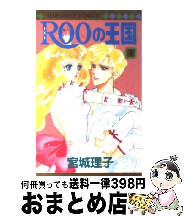 【中古】 ROOの王国 1 / 宮城 理子 / 集英社 [コミック]【宅配便出荷】