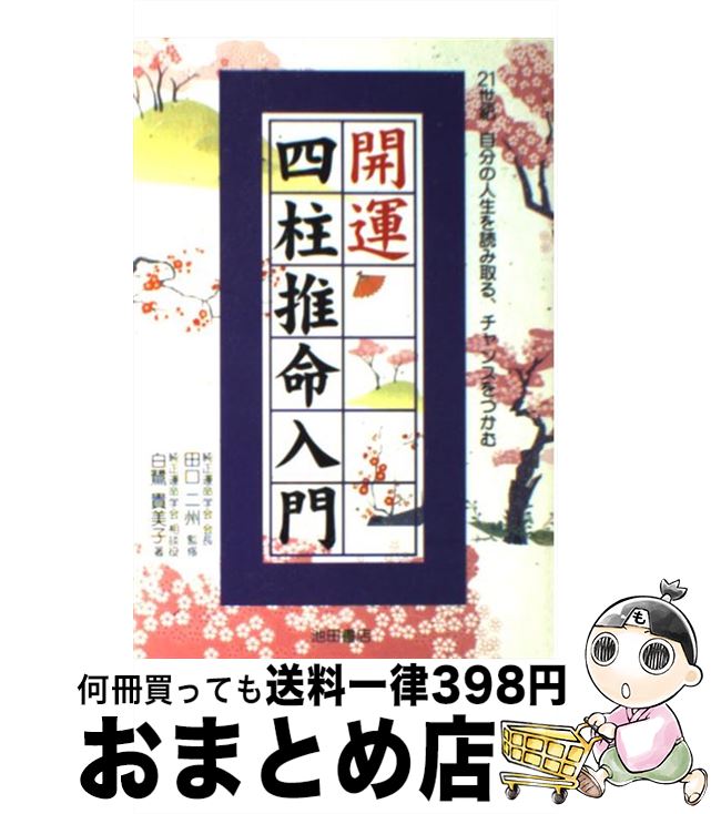 【中古】 開運四柱推命入門 21世紀自分の人生を読み取る、チャンスをつかむ / 白鷺 貴美子 / 池田書店 [単行本]【宅配便出荷】