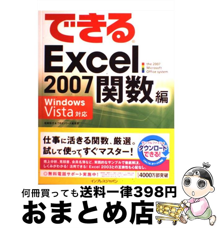 【中古】 できるExcel 2007（ナナ） Windows Vista対応 関数編 / 尾崎 裕子/できるシリーズ編集部 / インプレス [大型本]【宅配便出荷】