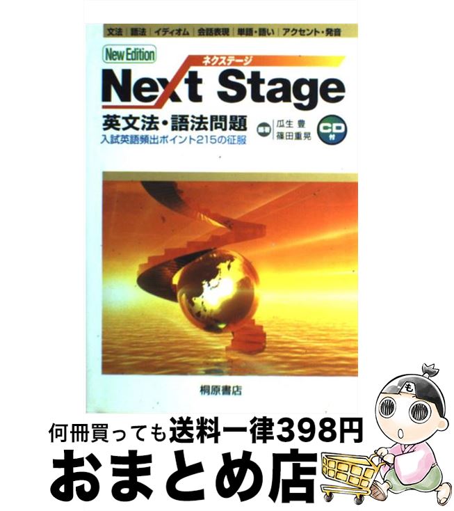  Next　Stage英文法・語法問題 入試英語頻出ポイント215の征服 第2版 / 瓜生 豊, 篠田 重晃 / 桐原書店 