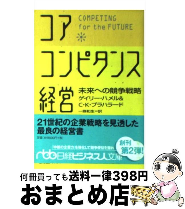  コア・コンピタンス経営 未来への競争戦略 / ゲイリー ハメル, C.K.プラハラード, 一條 和生 / 日経BPマーケティング(日本経済新聞出版 