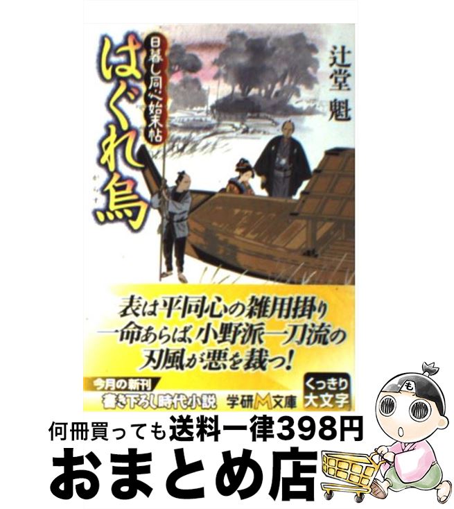 【中古】 はぐれ烏 日暮し同心始末帖 / 辻堂 魁 / 学研プラス [文庫]【宅配便出荷】のサムネイル