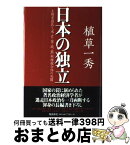 【中古】 日本の独立 主権者国民と「米・官・業・政・電」利権複合体の死闘 / 植草一秀 / 飛鳥新社 [単行本]【宅配便出荷】