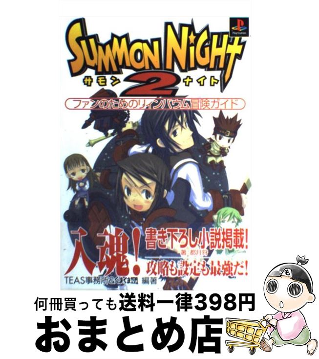 【中古】 サモンナイト2ファンのためのリィンバウム冒険ガイド / TEAS事務所, くまくま団 / KADOKAWA(メディアファクトリー) [単行本]【宅配便出荷】