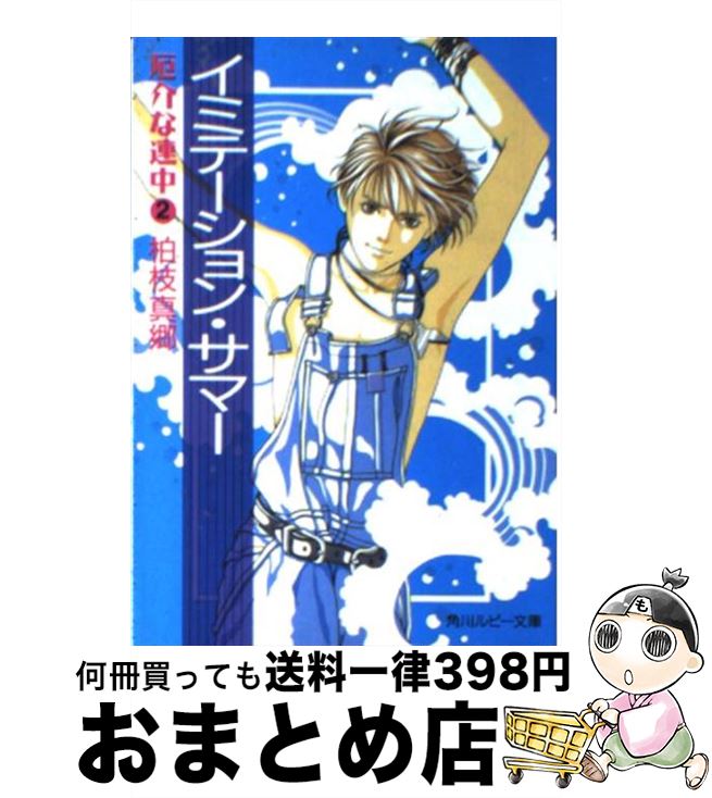 【中古】 イミテーション・サマー 厄介な連中2 / 柏枝 真郷, 如月 七生 / KADOKAWA [文庫]【宅配便出荷】