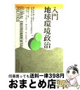 【中古】 入門地球環境政治 / ガレ