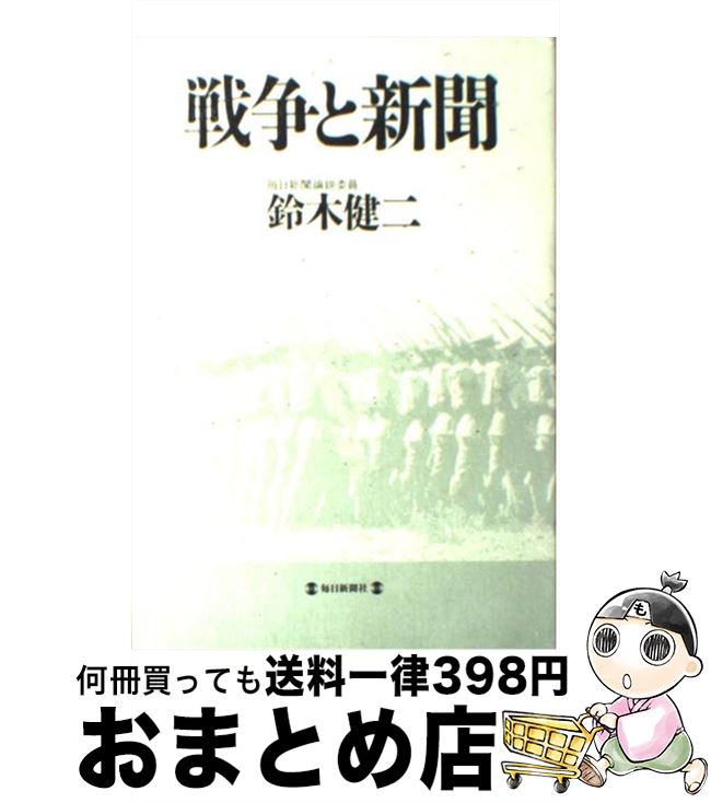 著者：鈴木 健二出版社：毎日新聞出版サイズ：単行本ISBN-10：4620310700ISBN-13：9784620310701■通常24時間以内に出荷可能です。※繁忙期やセール等、ご注文数が多い日につきましては　発送まで72時間かかる場合があります。あらかじめご了承ください。■宅配便(送料398円)にて出荷致します。合計3980円以上は送料無料。■ただいま、オリジナルカレンダーをプレゼントしております。■送料無料の「もったいない本舗本店」もご利用ください。メール便送料無料です。■お急ぎの方は「もったいない本舗　お急ぎ便店」をご利用ください。最短翌日配送、手数料298円から■中古品ではございますが、良好なコンディションです。決済はクレジットカード等、各種決済方法がご利用可能です。■万が一品質に不備が有った場合は、返金対応。■クリーニング済み。■商品画像に「帯」が付いているものがありますが、中古品のため、実際の商品には付いていない場合がございます。■商品状態の表記につきまして・非常に良い：　　使用されてはいますが、　　非常にきれいな状態です。　　書き込みや線引きはありません。・良い：　　比較的綺麗な状態の商品です。　　ページやカバーに欠品はありません。　　文章を読むのに支障はありません。・可：　　文章が問題なく読める状態の商品です。　　マーカーやペンで書込があることがあります。　　商品の痛みがある場合があります。