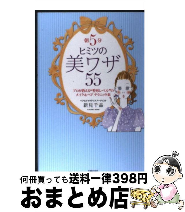 楽天もったいない本舗　おまとめ店【中古】 朝5分ヒミツの美ワザ55 プロが教える“整形レベル”のメイク＆ヘアテクニック / 新見 千晶 / 主婦の友社 [単行本（ソフトカバー）]【宅配便出荷】