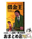 著者：人の不幸を考える会出版社：ロングセラーズサイズ：新書ISBN-10：4845404702ISBN-13：9784845404704■こちらの商品もオススメです ● 白いメリーさん / 中島 らも / 講談社 [文庫] ● 僕にはわからない / 中島 らも / 双葉社 [文庫] ● お人好しの罠 やさしい人が損をしない10のルール / 伊達　一啓 / PHP研究所 [単行本（ソフトカバー）] ● 中島らものやっぱり明るい悩み相談室 / 中島 らも / 朝日新聞出版 [新書] ● こんなオレでも働けた / 蛭子 能収 / 講談社 [単行本] ● 俺は大丈夫 / 蛭子 能収 / 青林堂 [コミック] ● 蛭子能収のコワイもの見たさ この仕事、ギャラいいですか！？ / 蛭子 能収 / 世界文化社 [単行本] ● 地獄を見た男 / 蛭子 能収 / マガジン・ファイブ [単行本] ● お隣りさん / 蛭子 能収 / 青林堂 [ペーパーバック] ● 雪と女とラーメンと / 蛭子 能収 / マガジン・ファイブ [コミック] ■通常24時間以内に出荷可能です。※繁忙期やセール等、ご注文数が多い日につきましては　発送まで72時間かかる場合があります。あらかじめご了承ください。■宅配便(送料398円)にて出荷致します。合計3980円以上は送料無料。■ただいま、オリジナルカレンダーをプレゼントしております。■送料無料の「もったいない本舗本店」もご利用ください。メール便送料無料です。■お急ぎの方は「もったいない本舗　お急ぎ便店」をご利用ください。最短翌日配送、手数料298円から■中古品ではございますが、良好なコンディションです。決済はクレジットカード等、各種決済方法がご利用可能です。■万が一品質に不備が有った場合は、返金対応。■クリーニング済み。■商品画像に「帯」が付いているものがありますが、中古品のため、実際の商品には付いていない場合がございます。■商品状態の表記につきまして・非常に良い：　　使用されてはいますが、　　非常にきれいな状態です。　　書き込みや線引きはありません。・良い：　　比較的綺麗な状態の商品です。　　ページやカバーに欠品はありません。　　文章を読むのに支障はありません。・可：　　文章が問題なく読める状態の商品です。　　マーカーやペンで書込があることがあります。　　商品の痛みがある場合があります。