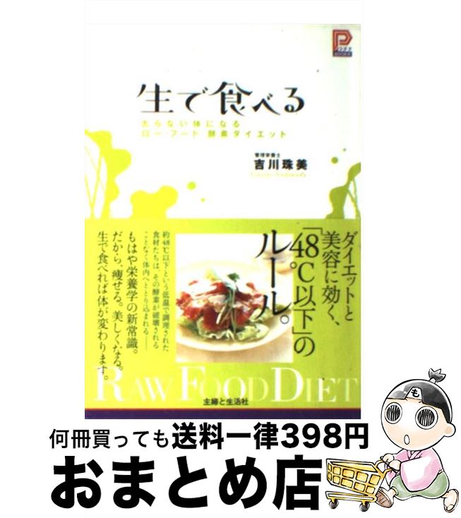 【中古】 生で食べる 太らない体になる「ロー・フード」酵素ダイエット / 吉川 珠美 / 主婦と生活社 [単行本]【宅配便出荷】