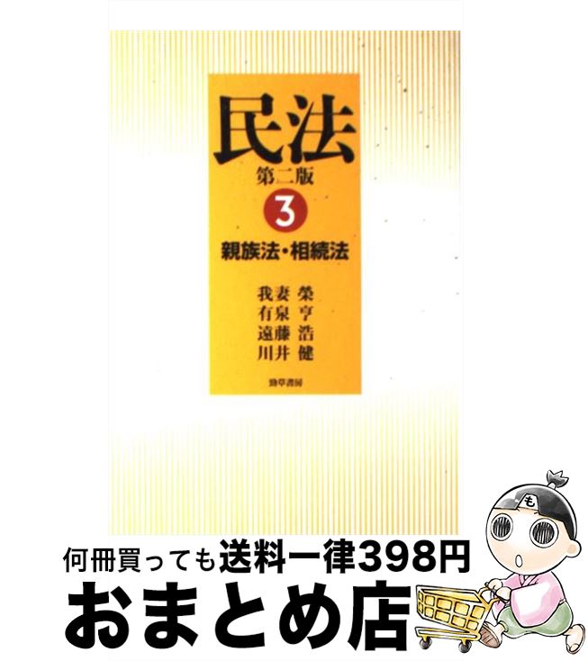 【中古】 民法 3 第2版 / 我妻 榮, 有泉 亨, 遠藤 浩, 川井 健 / 勁草書房 [単行本]【宅配便出荷】