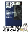 【中古】 超「20世紀論」 上巻 / 吉本 隆明, 田近 伸和 / アスキー [単行本]【宅配便出荷】