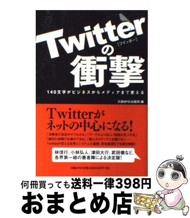 【中古】 Twitterの衝撃 140文字がビジネスからメディアまで変える / 枝 洋樹, 林 信行, 小林 弘人, 津田 大介, 武田 徹, 高須賀 宣, 岡野原 大輔, 片瀬 京 / [単行本]【宅配便出荷】