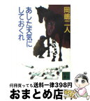 【中古】 あした天気にしておくれ / 岡嶋 二人, 佐野 洋 / 講談社 [文庫]【宅配便出荷】