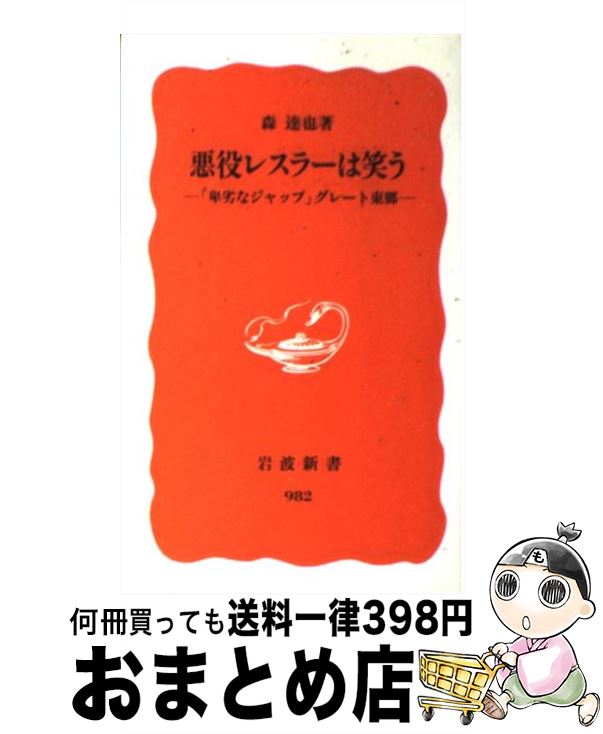 【中古】 悪役レスラーは笑う 「卑劣なジャップ」グレート東郷 / 森 達也 / 岩波書店 [新書]【宅配便出荷】