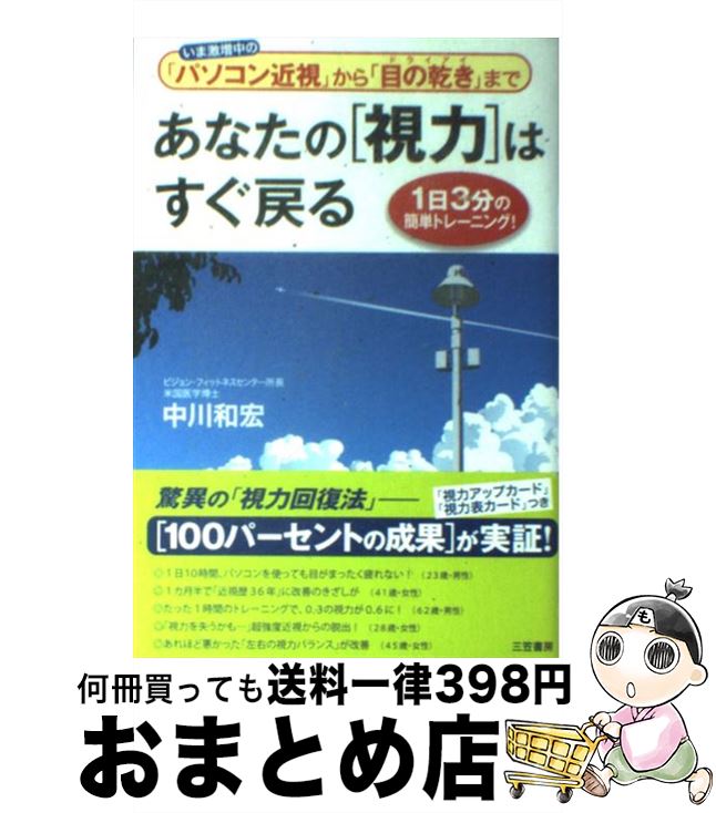 【中古】 あなたの「視力」はすぐ戻る / 中川 和宏 / 三笠書房 [単行本]【宅配便出荷】