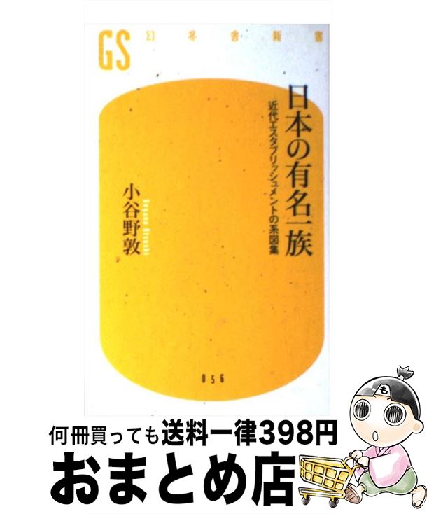 【中古】 日本の有名一族 近代エスタブリッシュメントの系図集 / 小谷野 敦 / 幻冬舎 [新書]【宅配便出荷】