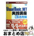 【中古】 ステップバイステップで学ぶMicrosoft Visual Basic.NET実 vol.2(活用編) / Michael Halvorson, 日本...