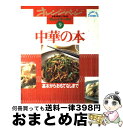 【中古】 中華の本 基本からおもてなしまで / オレンジページ / オレンジページ [ムック]【宅配便出荷】