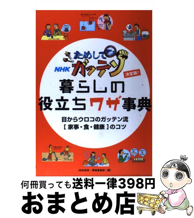  NHKためしてガッテン暮らしの役立ちワザ事典 目からウロコのガッテン流「家事・食・健康」のコツ / NHK科学 環境番組部 / 大泉書店 