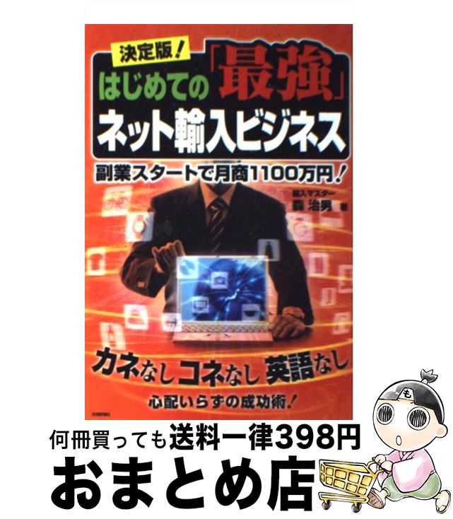 【中古】 決定版！はじめての「最強」ネット輸入ビジネス 副業