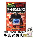 【中古】 決定版！はじめての「最強」ネット輸入ビジネス 副業スタートで月商1100万円！ カネなしコネなし / 森 治男 / 技術評論社 単行本（ソフトカバー） 【宅配便出荷】