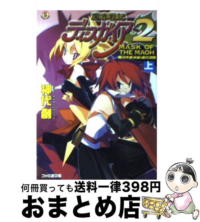 楽天もったいない本舗　おまとめ店【中古】 魔界戦記ディスガイア2 Mask　of　the　mao / 神代 創, 超肉 / エンターブレイン [文庫]【宅配便出荷】