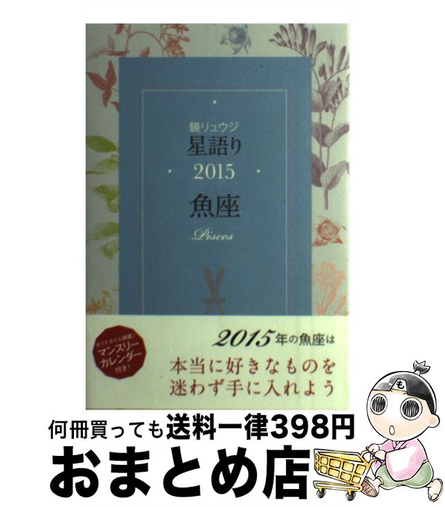 【中古】 鏡リュウジ星語り魚座 2015 / 鏡 リュウジ / KADOKAWA/角川マガジンズ [単行本]【宅配便出荷】