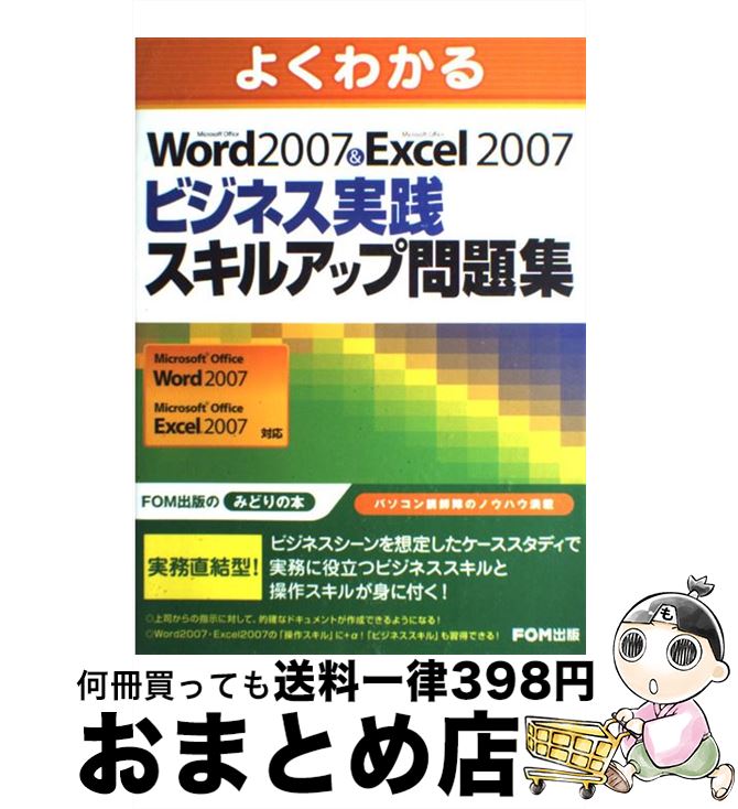 著者：富士通エフ オー エム出版社：FOM出版サイズ：大型本ISBN-10：4893118005ISBN-13：9784893118004■通常24時間以内に出荷可能です。※繁忙期やセール等、ご注文数が多い日につきましては　発送まで72時間かかる場合があります。あらかじめご了承ください。■宅配便(送料398円)にて出荷致します。合計3980円以上は送料無料。■ただいま、オリジナルカレンダーをプレゼントしております。■送料無料の「もったいない本舗本店」もご利用ください。メール便送料無料です。■お急ぎの方は「もったいない本舗　お急ぎ便店」をご利用ください。最短翌日配送、手数料298円から■中古品ではございますが、良好なコンディションです。決済はクレジットカード等、各種決済方法がご利用可能です。■万が一品質に不備が有った場合は、返金対応。■クリーニング済み。■商品画像に「帯」が付いているものがありますが、中古品のため、実際の商品には付いていない場合がございます。■商品状態の表記につきまして・非常に良い：　　使用されてはいますが、　　非常にきれいな状態です。　　書き込みや線引きはありません。・良い：　　比較的綺麗な状態の商品です。　　ページやカバーに欠品はありません。　　文章を読むのに支障はありません。・可：　　文章が問題なく読める状態の商品です。　　マーカーやペンで書込があることがあります。　　商品の痛みがある場合があります。