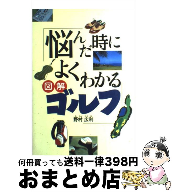 著者：野村 広利出版社：西東社サイズ：単行本ISBN-10：4791604717ISBN-13：9784791604715■こちらの商品もオススメです ● 〈図解〉絶対感覚ゴルフ よけいな理論はもういらない！ / 田原 紘 / PHP研究所 [単行本（ソフトカバー）] ● 練習場ひとりでうまくなる基本ゴルフレッスン / 金谷 正男 / 日東書院本社 [単行本] ● ゴルフ 図解コーチ / 今井 汎 / 成美堂出版 [文庫] ■通常24時間以内に出荷可能です。※繁忙期やセール等、ご注文数が多い日につきましては　発送まで72時間かかる場合があります。あらかじめご了承ください。■宅配便(送料398円)にて出荷致します。合計3980円以上は送料無料。■ただいま、オリジナルカレンダーをプレゼントしております。■送料無料の「もったいない本舗本店」もご利用ください。メール便送料無料です。■お急ぎの方は「もったいない本舗　お急ぎ便店」をご利用ください。最短翌日配送、手数料298円から■中古品ではございますが、良好なコンディションです。決済はクレジットカード等、各種決済方法がご利用可能です。■万が一品質に不備が有った場合は、返金対応。■クリーニング済み。■商品画像に「帯」が付いているものがありますが、中古品のため、実際の商品には付いていない場合がございます。■商品状態の表記につきまして・非常に良い：　　使用されてはいますが、　　非常にきれいな状態です。　　書き込みや線引きはありません。・良い：　　比較的綺麗な状態の商品です。　　ページやカバーに欠品はありません。　　文章を読むのに支障はありません。・可：　　文章が問題なく読める状態の商品です。　　マーカーやペンで書込があることがあります。　　商品の痛みがある場合があります。