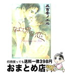 【中古】 なよびかな恋 / 五百香 ノエル, やまがた さとみ / オークラ出版 [文庫]【宅配便出荷】