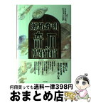 【中古】 瀬名秀明奇石博物館物語 課外授業ようこそ先輩別冊 / NHK課外授業ようこそ先輩制作グループ, KTC中央出版 / 中央出版 [単行本]【宅配便出荷】