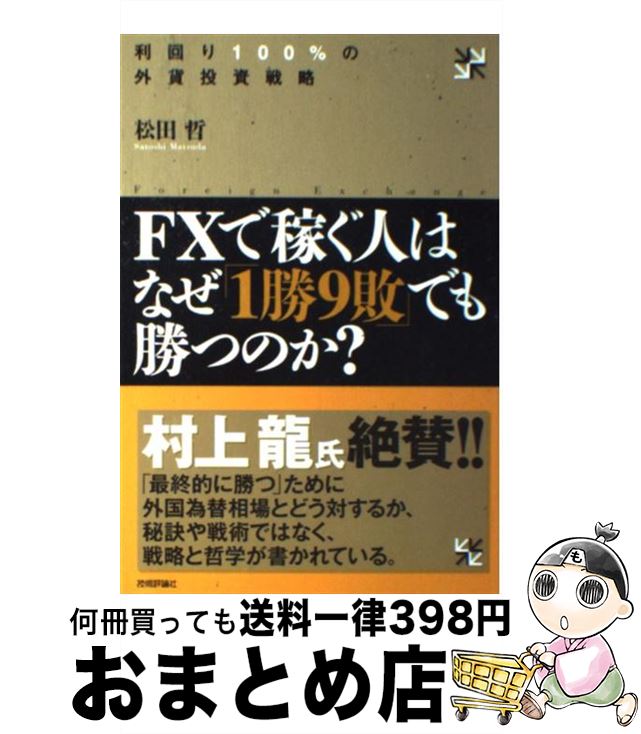 【中古】 FXで稼ぐ人はなぜ「1勝9敗」でも勝つのか？ 利回り100％の外貨投資戦略 / 松田 哲 / 技術評論社 [単行本（ソフトカバー）]【宅配便出荷】