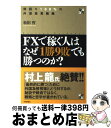  FXで稼ぐ人はなぜ「1勝9敗」でも勝つのか？ 利回り100％の外貨投資戦略 / 松田 哲 / 技術評論社 