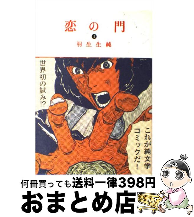 【中古】 恋の門 1 / 羽生生 純 / KADOKAWA(エンターブレイン) [コミック]【宅配便出荷】