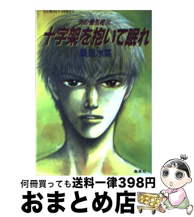 【中古】 炎の蜃気楼（ミラージュ） 20 / 桑原 水菜, 浜田 翔子 / 集英社 [文庫]【宅配便出荷】
