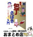 楽天もったいない本舗　おまとめ店【中古】 図解・包丁さばき入門 魚貝・肉・野菜・果物を美しく調理できる / 主婦と生活社 / 主婦と生活社 [単行本]【宅配便出荷】