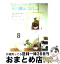 【中古】 毎日が記念日。 vol．2 / 主婦と生活社 / 主婦と生活社 ムック 【宅配便出荷】