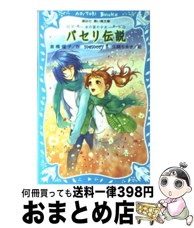【中古】 パセリ伝説 水の国の少女 memory　8 / 倉橋 燿子, 久織 ちまき / 講談社 [新書]【宅配便出荷】