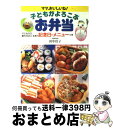 【中古】 子どもがよろこぶお弁当 記念日のメニューつき / 田中 れい子 / 永岡書店 [ペーパーバック]【宅配便出荷】