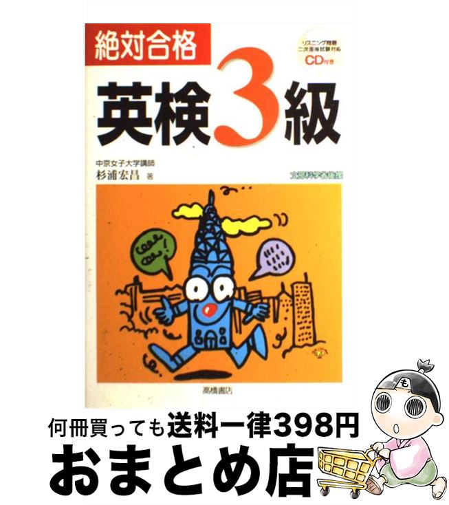 著者：杉浦 宏昌出版社：高橋書店サイズ：単行本（ソフトカバー）ISBN-10：4471273914ISBN-13：9784471273910■こちらの商品もオススメです ● 決算書がおもしろいほどわかる本 損益計算書・貸借対照表のしくみから具体的な経営分析 / 石島 洋一 / PHP研究所 [単行本] ● 絶対合格英検4級 / 杉浦 宏昌 / 高橋書店 [単行本（ソフトカバー）] ● 英検3級頻出度別問題集 / 大鐘 雅勝, 国方 太司, 津村 修志 / 高橋書店 [単行本（ソフトカバー）] ● マンガ簿記入門 これで3級はラクラク合格 新訂版 / 多喜川 賢一, 甲斐 謙二 / サンマーク出版 [単行本] ● CD付英検3級二次試験完全模試 / いけだ よしこ / 高橋書店 [単行本（ソフトカバー）] ● 英検2級頻出度別問題集 / 田畑 行康 / 高橋書店 [単行本（ソフトカバー）] ● 短期完成英検3級3回過去問集 文部科学省後援 2013ー2014年対応 / 旺文社 / 旺文社 [単行本] ● 英語イディオム出題ランキング TOEIC・TOEFL・英検対応 / 小林 敏彦 / 語研 [単行本] ● 英検準2級予想問題ドリル 7日間完成 改訂新版 / 旺文社 / 旺文社 [単行本] ● 英検3級合格最速ナビゲーター CD付 / 旺文社 / 旺文社 [単行本] ● 英検3級ポイント攻略問題集 / 成美堂出版編集部 / 成美堂出版 [単行本（ソフトカバー）] ● 絶対合格英検5級 / 大鐘 雅勝 / 高橋書店 [単行本（ソフトカバー）] ● 英検4級頻出度別問題集 / 大北 修一, 国方 太司, 津村 修志 / 高橋書店 [単行本（ソフトカバー）] ● 実況講義！小宮山式スラスラわかる数学検定3級 / 小宮山 敏正 / 成美堂出版 [単行本] ● 英検4級教本 文部科学省認定 改訂版　〔新装版 / 旺文社 / 旺文社 [単行本] ■通常24時間以内に出荷可能です。※繁忙期やセール等、ご注文数が多い日につきましては　発送まで72時間かかる場合があります。あらかじめご了承ください。■宅配便(送料398円)にて出荷致します。合計3980円以上は送料無料。■ただいま、オリジナルカレンダーをプレゼントしております。■送料無料の「もったいない本舗本店」もご利用ください。メール便送料無料です。■お急ぎの方は「もったいない本舗　お急ぎ便店」をご利用ください。最短翌日配送、手数料298円から■中古品ではございますが、良好なコンディションです。決済はクレジットカード等、各種決済方法がご利用可能です。■万が一品質に不備が有った場合は、返金対応。■クリーニング済み。■商品画像に「帯」が付いているものがありますが、中古品のため、実際の商品には付いていない場合がございます。■商品状態の表記につきまして・非常に良い：　　使用されてはいますが、　　非常にきれいな状態です。　　書き込みや線引きはありません。・良い：　　比較的綺麗な状態の商品です。　　ページやカバーに欠品はありません。　　文章を読むのに支障はありません。・可：　　文章が問題なく読める状態の商品です。　　マーカーやペンで書込があることがあります。　　商品の痛みがある場合があります。