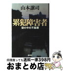 【中古】 累犯障害者 獄の中の不条理 / 山本 譲司 / 新潮社 [単行本]【宅配便出荷】