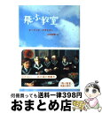 【中古】 飛ぶ教室 / エーリッヒ ケストナー, 山口 四郎, 桜井 誠 / 講談社 文庫 【宅配便出荷】