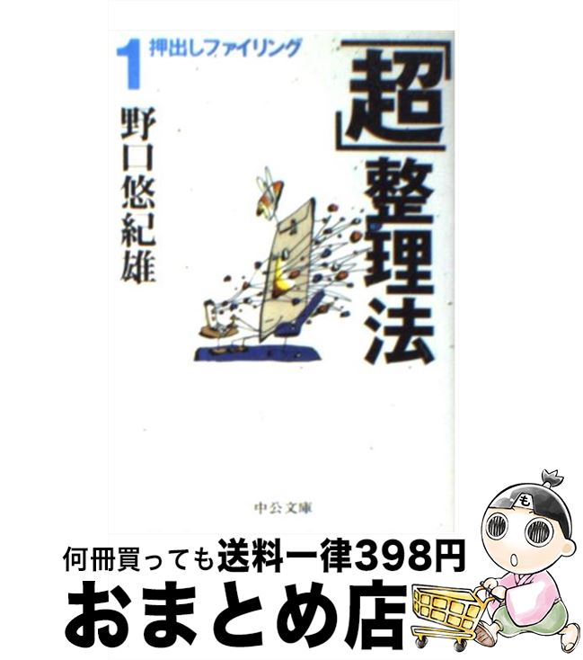 【中古】 「超」整理法 1 / 野口 悠紀雄 / 中央公論新社 [文庫]【宅配便出荷】