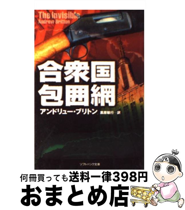 【中古】 合衆国包囲網 / アンドリュー ブリトン, 黒原 敏行 / SBクリエイティブ 文庫 【宅配便出荷】