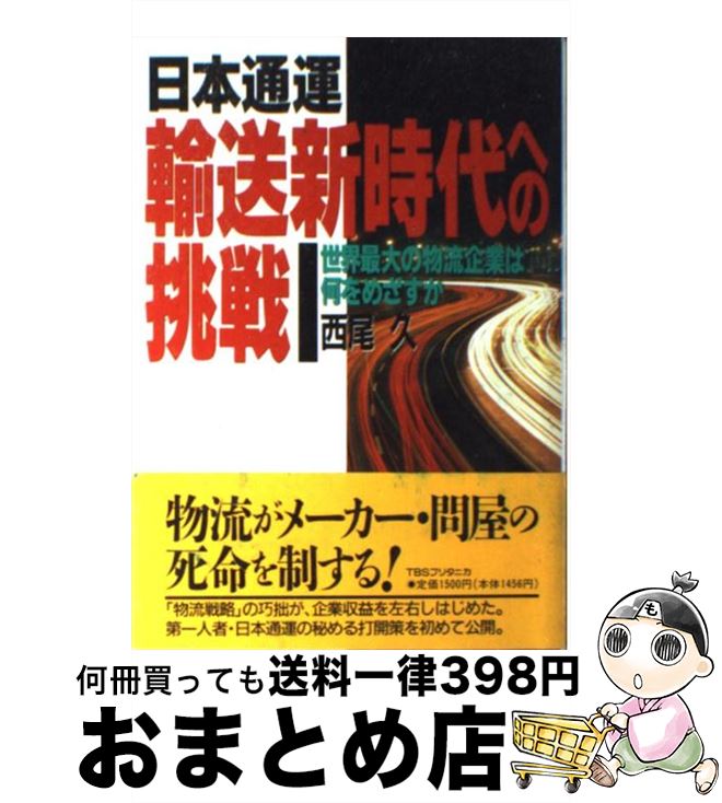 楽天もったいない本舗　おまとめ店【中古】 日本通運輸送新時代への挑戦 世界最大の物流企業は何をめざすか / 西尾 久 / 阪急コミュニケーションズ [単行本]【宅配便出荷】