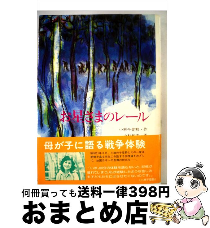 【中古】 お星さまのレール / 小林 千登勢, 小林 与志 / 金の星社 [ペーパーバック]【宅配便出荷】