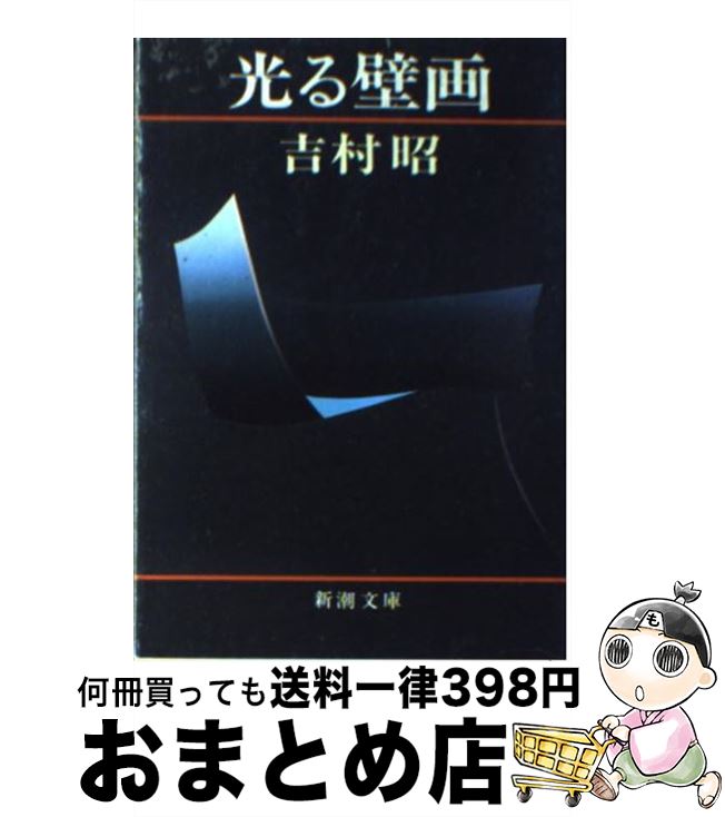 【中古】 光る壁画 改版 / 吉村 昭 / 新潮社 [文庫]【宅配便出荷】