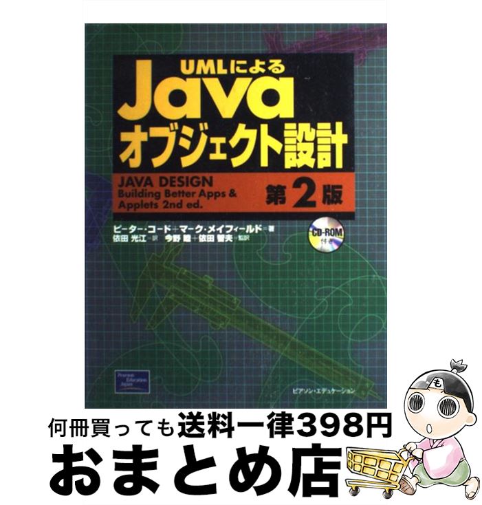 【中古】 UMLによるJavaオブジェクト設計 / ピーター コード, マーク メイフィールド, 依田 光江 / 桐原書店 [単行本]【宅配便出荷】